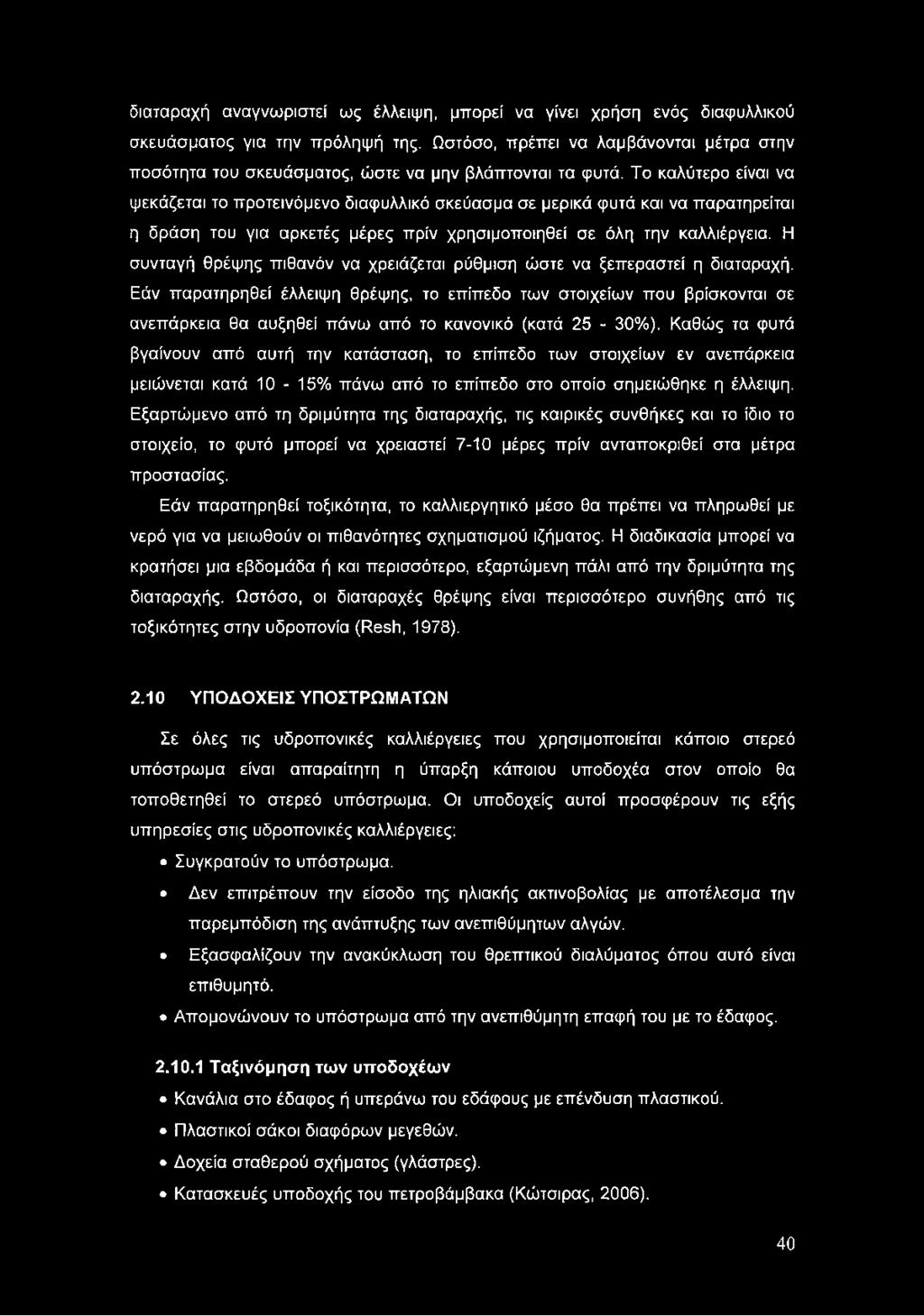 Το καλύτερο είναι να ψεκάζεται το προτεινόμενο διαφυλλικό σκεύασμα σε μερικά φυτά και να παρατηρείται η δράση του για αρκετές μέρες πρίν χρησιμοποιηθεί σε όλη την καλλιέργεια.