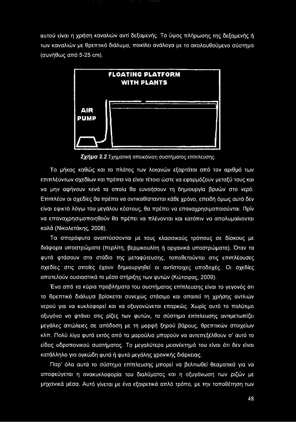 Το μήκος καθώς και το πλάτος των λεκανών εξαρτάται από τον αριθμό των επιπλέοντων σχεδίων και πρέπει να είναι τέτοιο ώστε να εφαρμόζουν μεταξύ τους και να μην αφήνουν κενά τα οποία θα ευνοήσουν τη