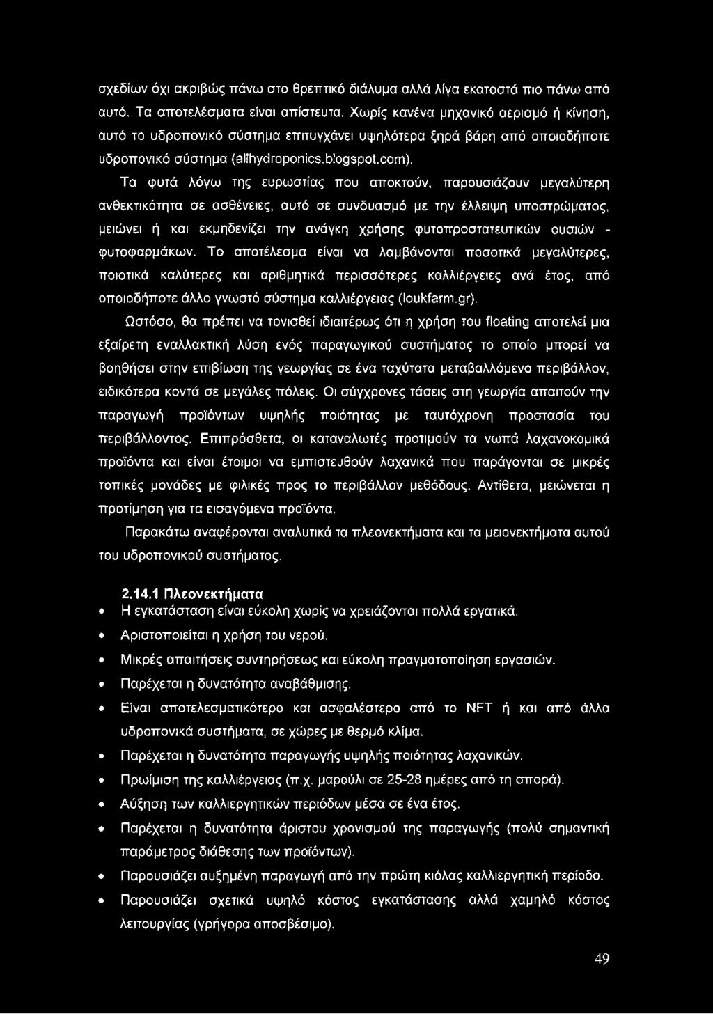 Τα φυτά λόγω της ευρωστίας που αποκτούν, παρουσιάζουν μεγαλύτερη ανθεκτικότητα σε ασθένειες, αυτό σε συνδυασμό με την έλλειψη υποστρώματος, μειώνει ή και εκμηδενίζει την ανάγκη χρήσης