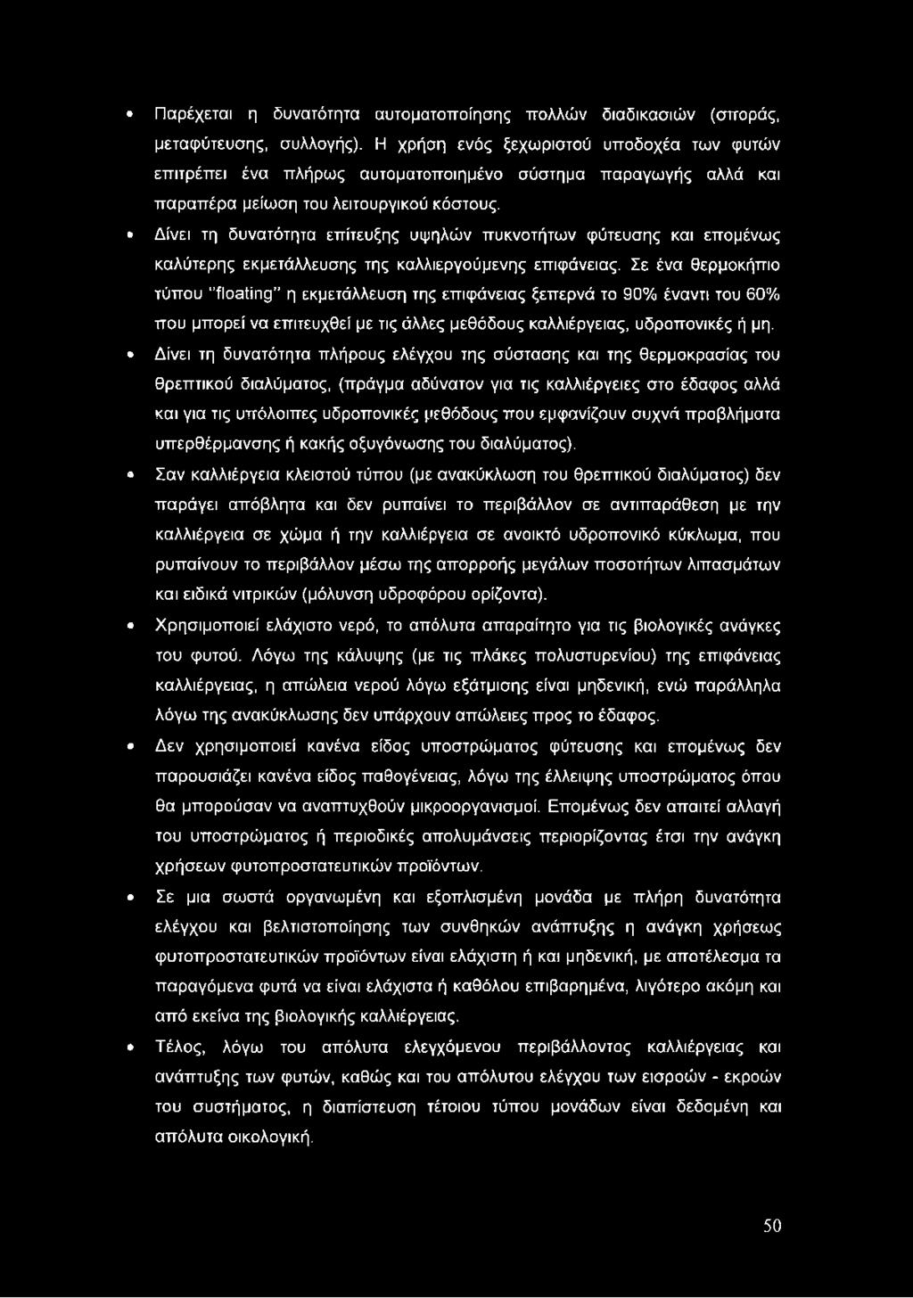 Δίνει τη δυνατότητα επίτευξης υψηλών πυκνοτήτων φύτευσης και επομένως καλύτερης εκμετάλλευσης της καλλιεργούμενης επιφάνειας.