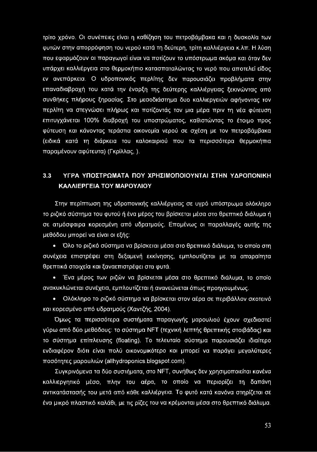 Ο υδροπονικός περλίτης δεν παρουσιάζει προβλήματα στην επαναδιαβροχή του κατά την έναρξη της δεύτερης καλλιέργειας ξεκινώντας από συνθήκες πλήρους ξηρασίας.