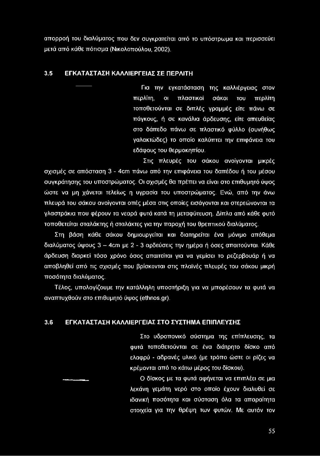 είτε απευθείας στο δάπεδο πάνω σε πλαστικό φύλλο (συνήθως γαλακτώδες) το οποίο καλύπτει την επιφάνεια του εδάφους του θερμοκηπίου.