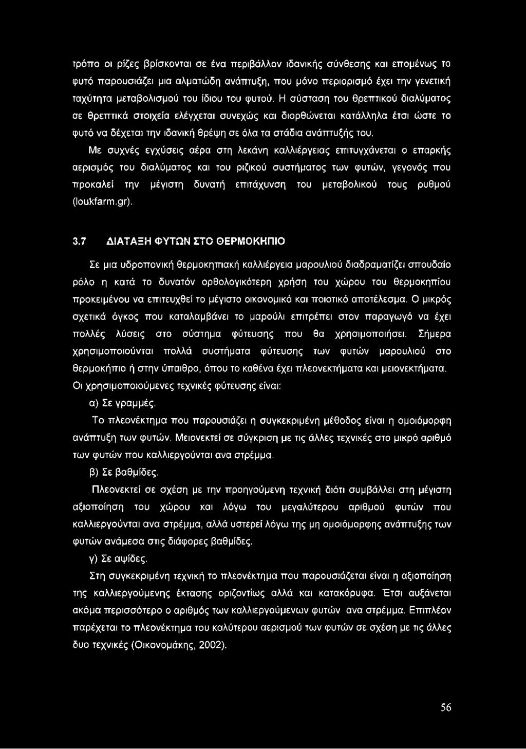 Με συχνές εγχύσεις αέρα στη λεκάνη καλλιέργειας επιτυγχάνεται ο επαρκής αερισμός του διαλύματος και του ριζικού συστήματος των φυτών, γεγονός που προκαλεί την μέγιστη δυνατή επιτάχυνση του