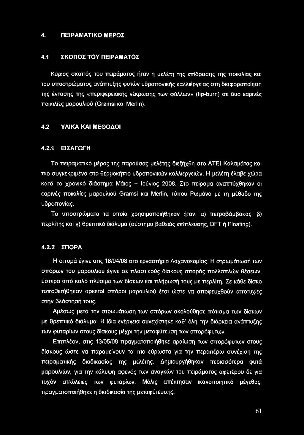 «περιφερειακής νέκρωσης των φύλλων» (tip-burn) σε δυο εαρινές ποικιλίες μαρουλιού (Gramsi και Merlin). 4.2 