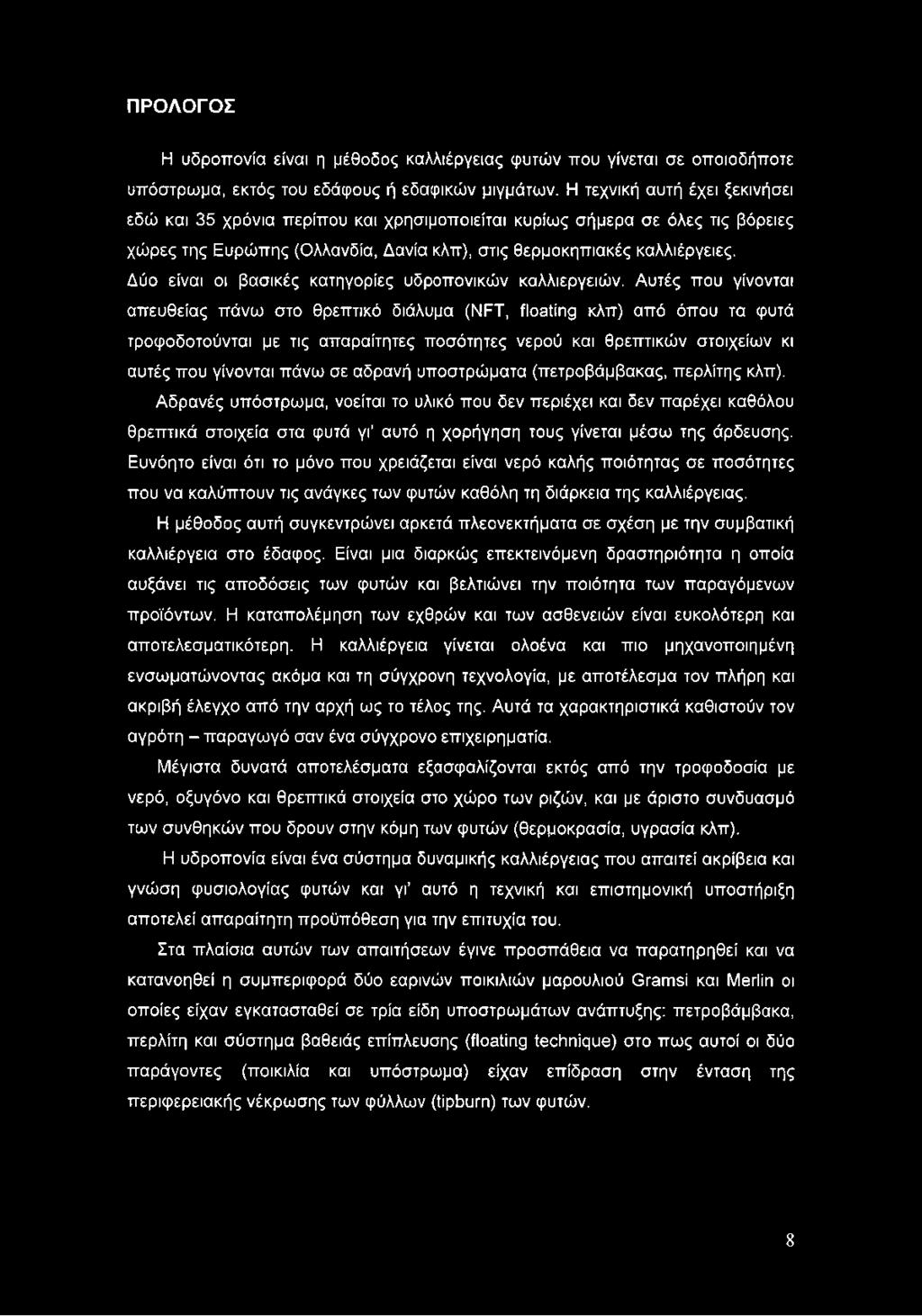 Δύο είναι οι βασικές κατηγορίες υδροπονικών καλλιεργειών.