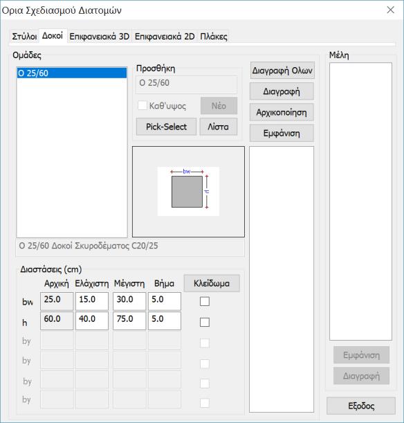 2) Για την ενότητα Δοκοί ισχύουν ακριβώς τα ίδια με αυτά της ενότητας των στύλων. 3) Οι δύο επόμενες ενότητες αφορούν διατομές πεπερασμένων επιφανειακών στοιχείων Επιφανειακό 3D και Επιφανειακό 2D.