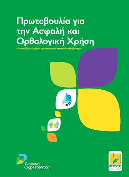 Περιεχόμενα Ασφάλεια χειριστή Μεταφορά φ/π Αποθήκευση φ/π Προετοιμασία ψεκαστικού βυτίου,