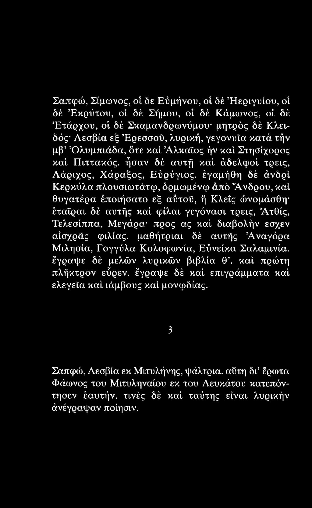 τρεις, Ά τθίς, Τελεσίππα, Μεγάρα* προς ας καί διαβολήν εσχεν αίσχράς φιλίας, μαθήτριαι δέ αυτής Ά ναγόρα Μιλησία, Γογγύλα Κολοφώνια, Εύνείκα Σαλαμινία.
