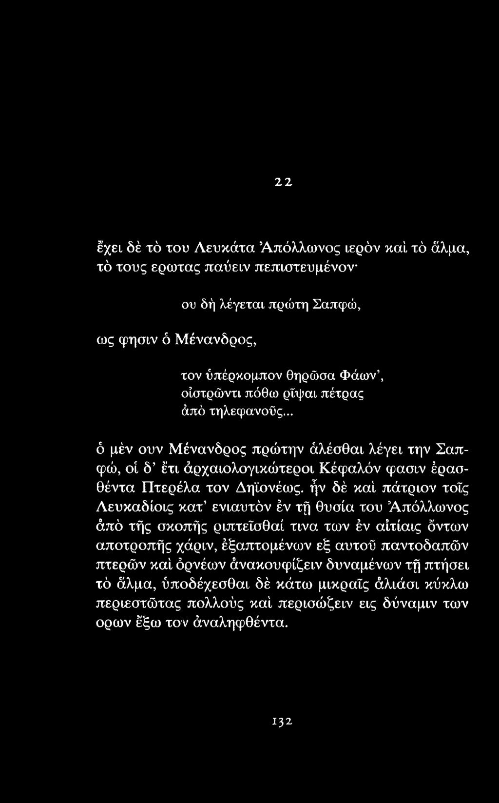 ήν δέ καί πάτριον τοΐς Λευκαδίοις κατ ενιαυτόν έν τή θυσία του Απόλλωνος άπό τής σκοπής ριπτεΐσθαί τινα των έν