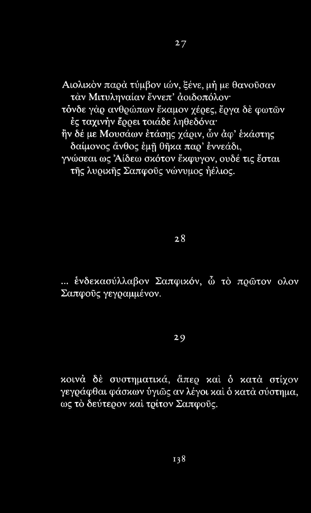 σκότον έκφυγον, ουδέ τις έσται τής λυρικής Σαπφοΰς νώνυμος ήέλιος. 28... ένδεκασύλλαβον Σαπφικόν, ώ τό πρώτον ολον Σαπφοΰς γεγραμμένον.