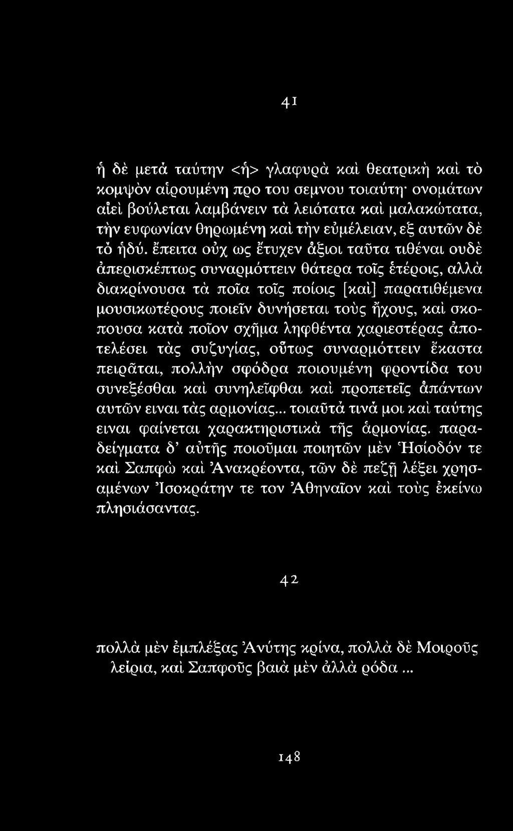 πολλήν σφόδρα ποιουμένη φροντίδα του συνεξέσθαι καί συνηλεΐφθαι καί προπετεΐς άπάντων αυτών είναι τάς αρμονίας.