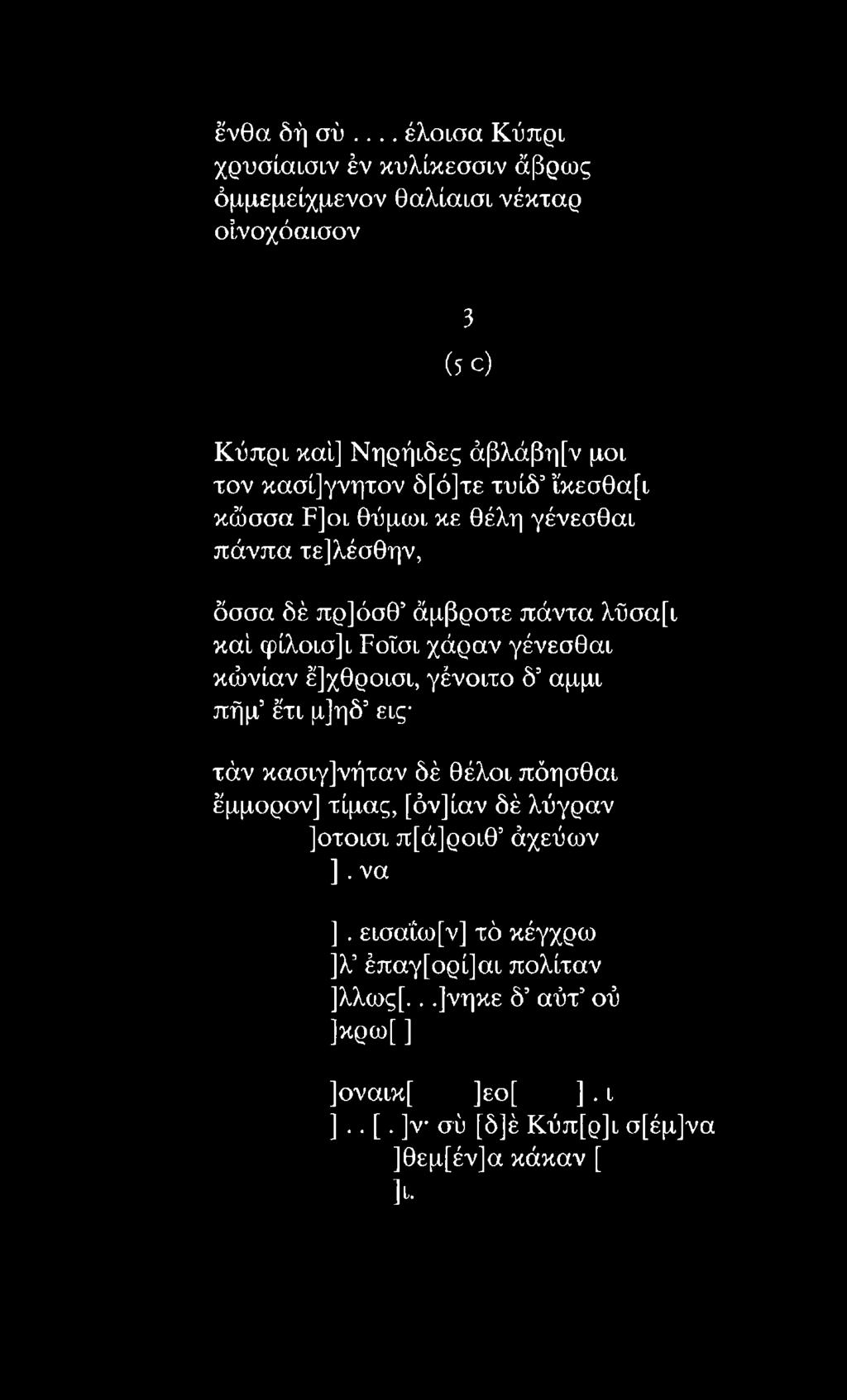 έμμορον] τίμας, [όν]ίαν δέ λύγραν ]οτοισι π[ά]ροιθ5άχεύων ]. να ].