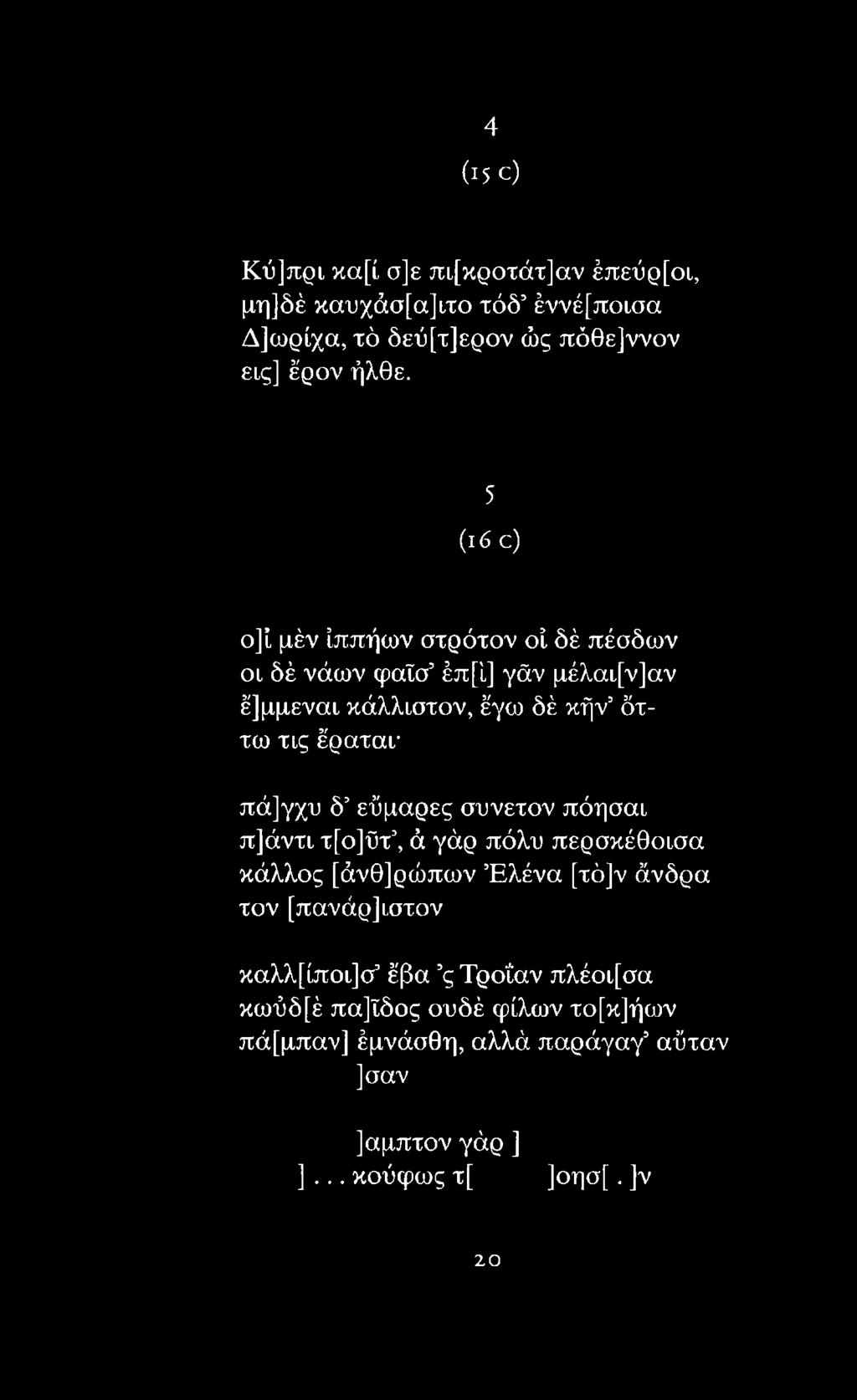 τ[ο]ΰτ, ά γάρ πόλυ περσκέθοισα κάλλος [άνθ]ρώπων Έλένα [τό]ν άνδρα τον [πανάρ] ιστόν