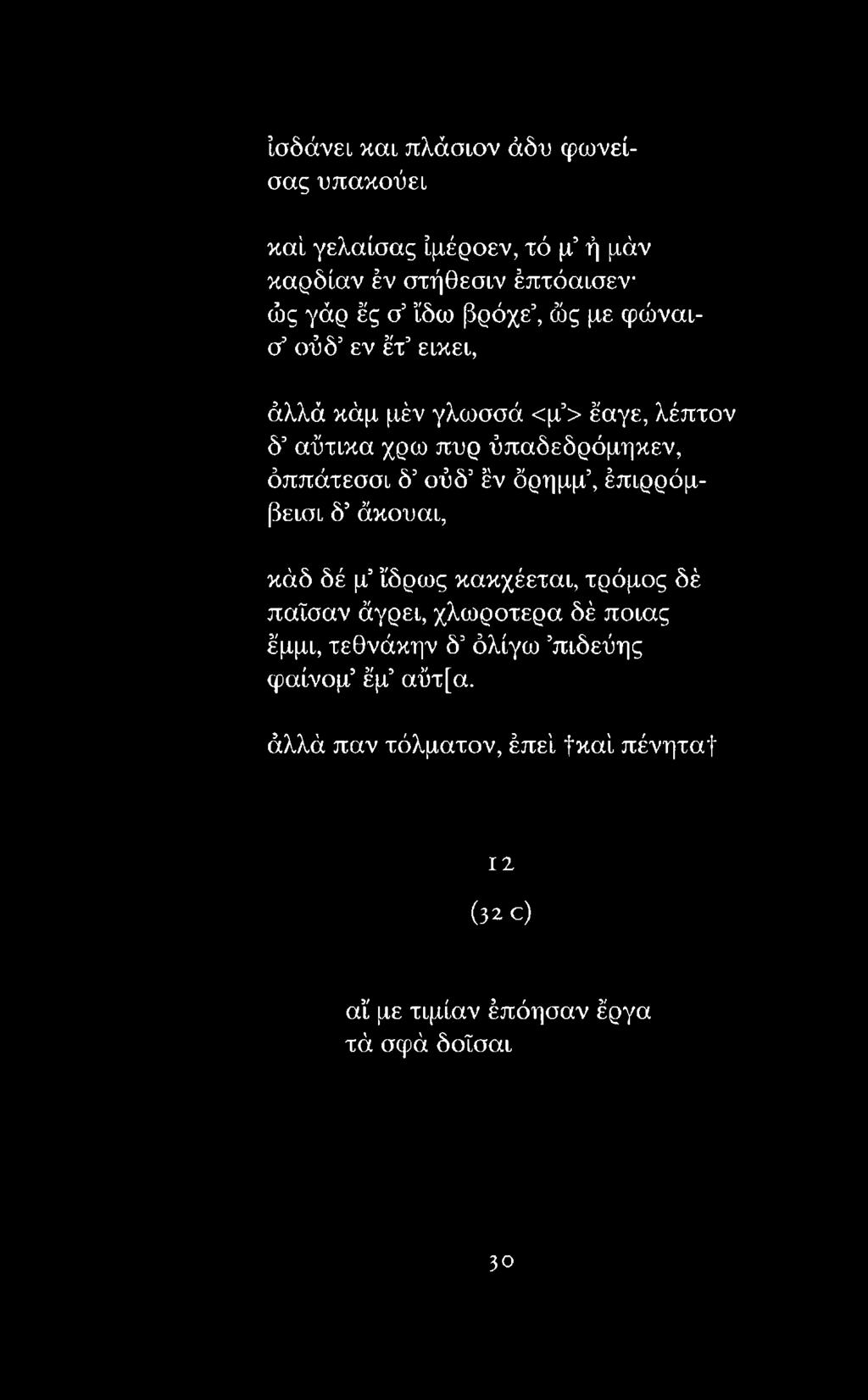 τρόμος δέ παΐσαν άγρει, χλωρότερα δέ ποιας έμμι, τεθνάκην δ5όλίγω πιδεύης