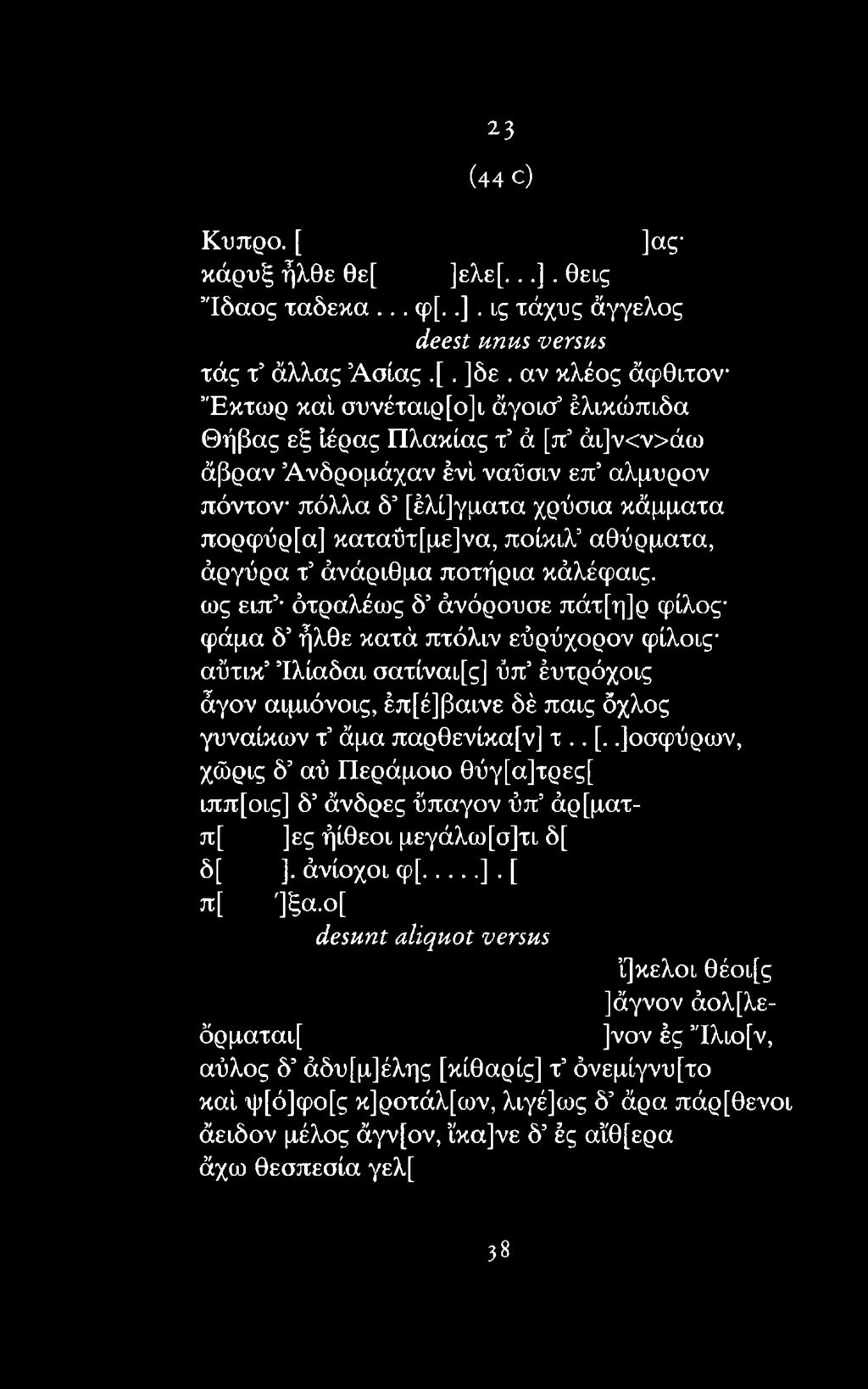 όχλος γυναικών τ άμα παρθενίκα[ν] τ.. [..]οσφύρων, χώρις δ5αύ Περάμοιο θύγ[α]τρες[ ιππ[οις] δ5άνδρες ΰπαγον ύπ5άρ[ματπ[ ]ες ήίθεοι μεγάλω[σ]τι δ[ δ[ ].