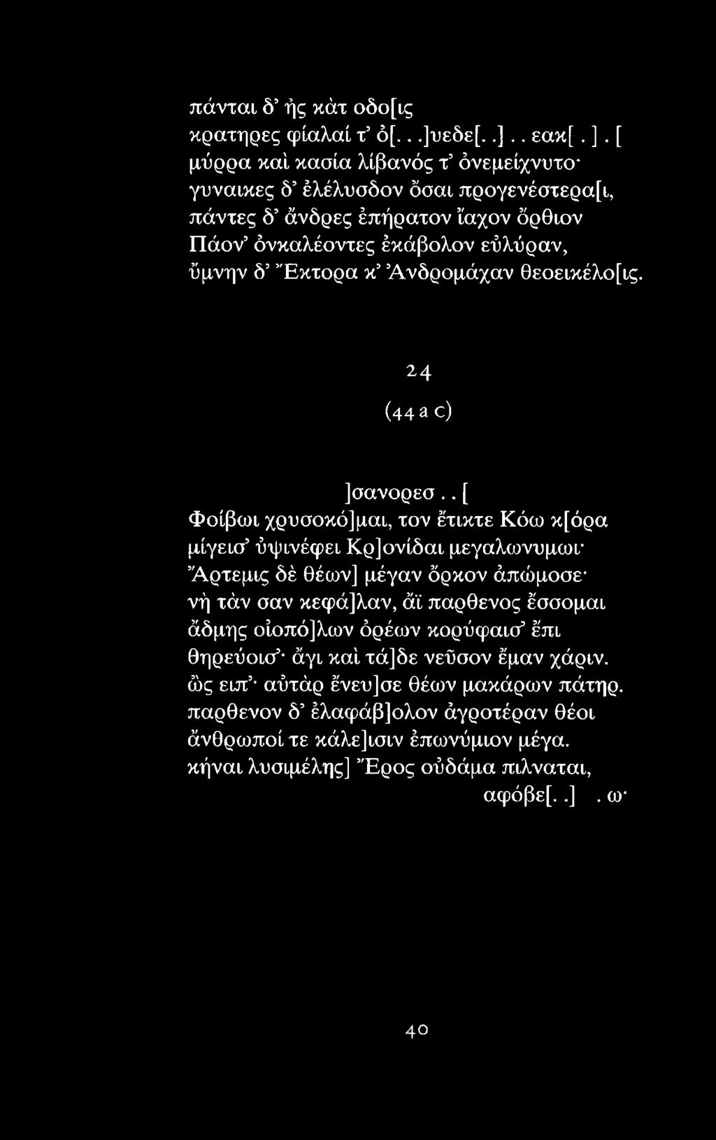 άπώμοσε* νή τάν σαν κεφά]λαν, άϊ παρθένος έσσομαι άδμης οίοπό]λων όρέων κορύφαισ5έπι θηρεύοισ5 άγι καί τά]δε νεΰσον