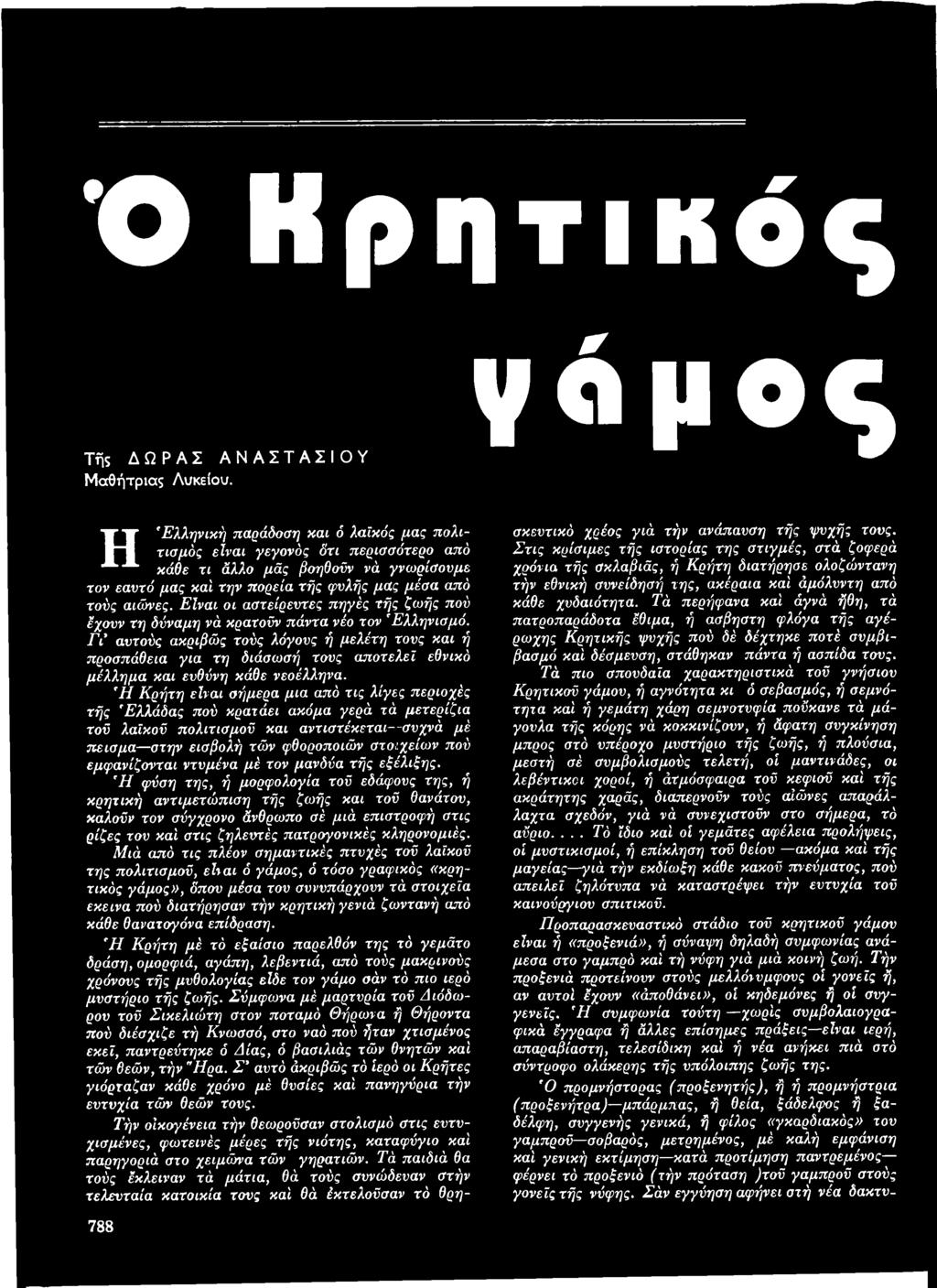 Είναι οι αστείρευτες πηγές τής ζωής πού έχουν τη δύναμη νά κρατούν πάντα νέο τον 'Ελληνισμό.