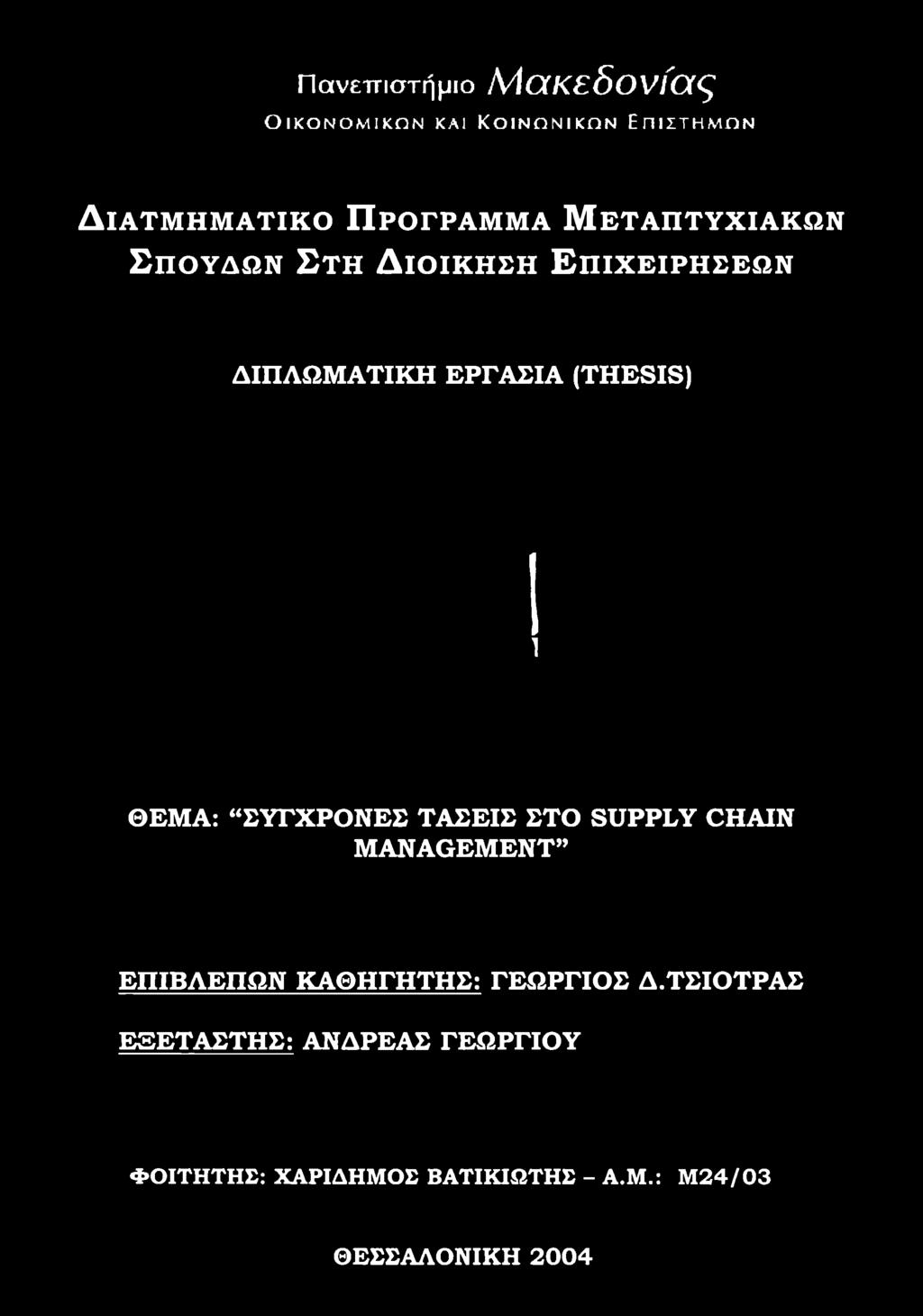 ΕΠΙΒΛΕΠΩΝ ΚΑΘΗΓΗΤΗΣ: ΓΕΩΡΓΙΟΣ Δ.