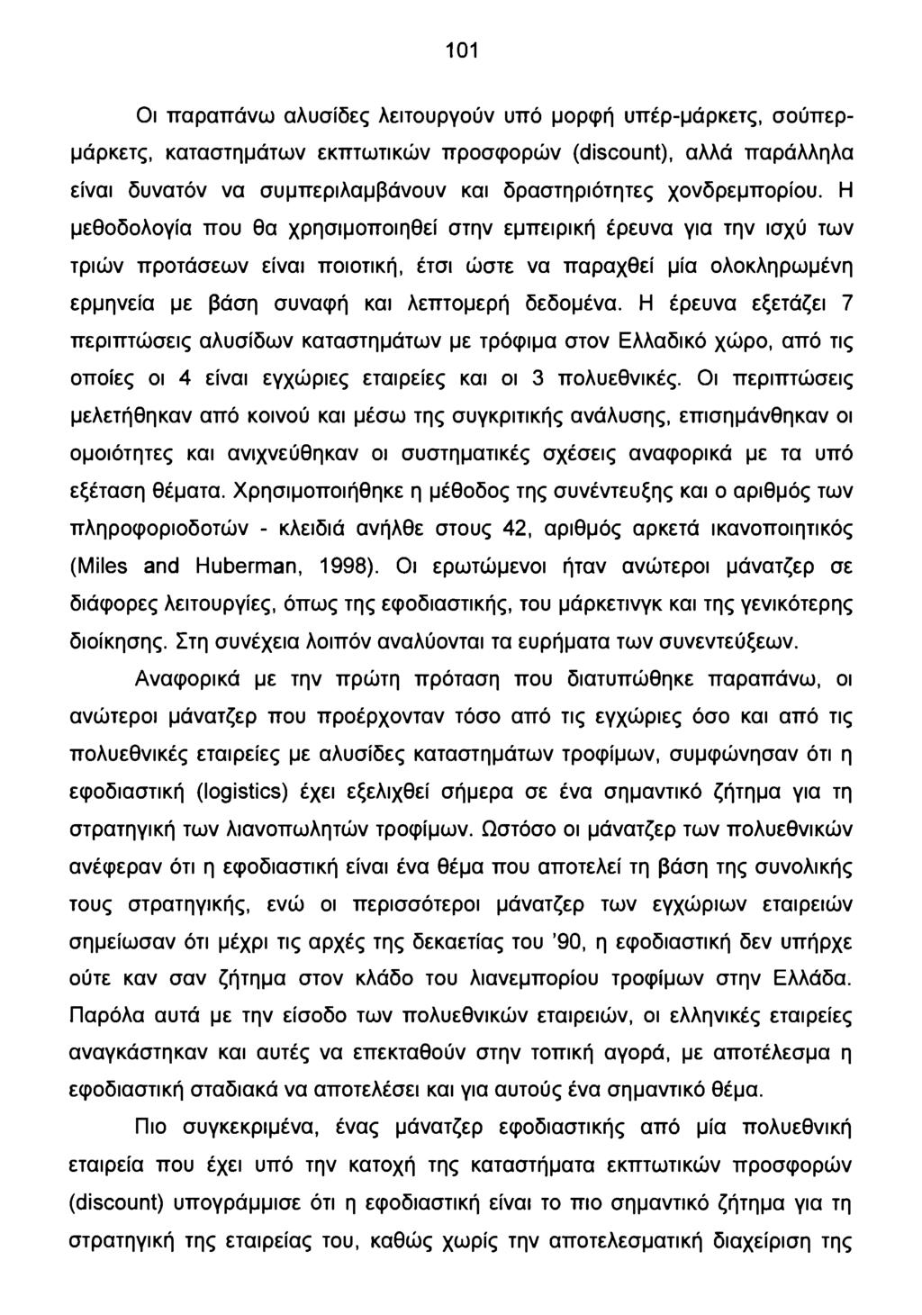 101 Οι παραπάνω αλυσίδες λειτουργούν υπό μορφή υπέρ-μάρκετς, σούπερμάρκετς, καταστημάτων εκπτωτικών προσφορών (discount), αλλά παράλληλα είναι δυνατόν να συμπεριλαμβάνουν και δραστηριότητες