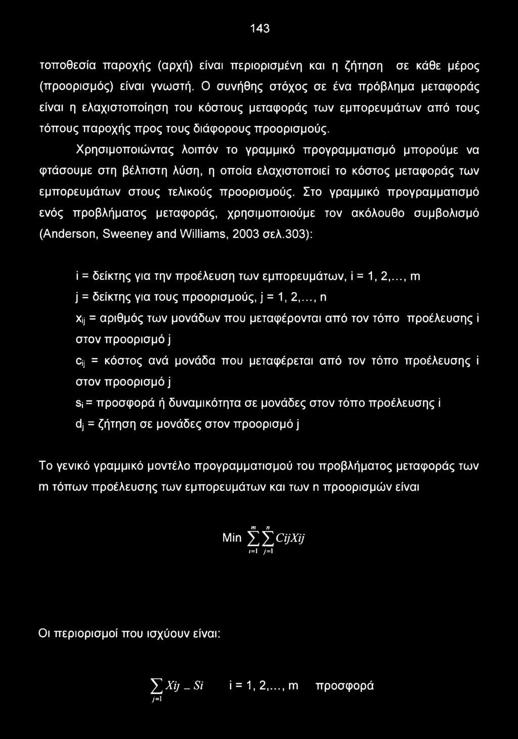 Χρησιμοποιώντας λοιπόν το γραμμικό προγραμματισμό μπορούμε να φτάσουμε στη βέλτιστη λύση, η οποία ελαχιστοποιεί το κόστος μεταφοράς των εμπορευμάτων στους τελικούς προορισμούς.