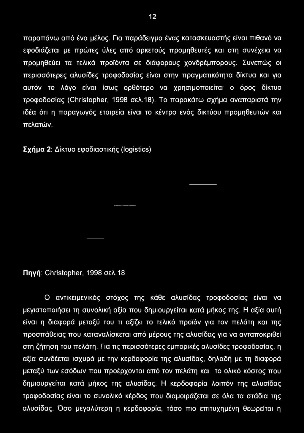 Συνεπώς οι περισσότερες αλυσίδες τροφοδοσίας είναι στην πραγματικότητα δίκτυα και για αυτόν το λόγο είναι ίσως ορθότερο να χρησιμοποιείται ο όρος δίκτυο τροφοδοσίας (Christopher, 1998 σελ.18).