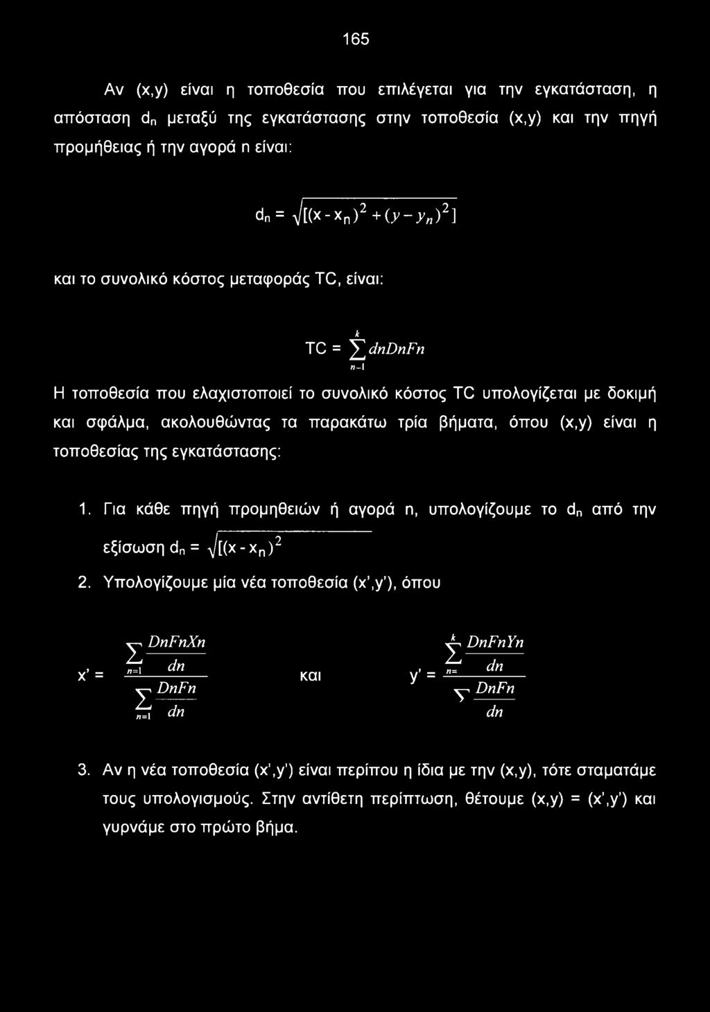 όπου (χ,γ) είναι η τοποθεσίας της εγκατάστασης: 1. Για κάθε πηγή προμηθειών ή αγορά η, υπολογίζουμε το dn από την εξίσωση dn = V[(x xn)2 2.