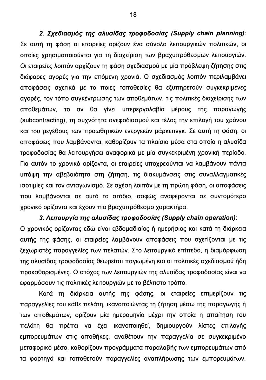 18 2. Σχεδιασμός της αλυσίδας τροφοδοσίας (Supply chain planning): Σε αυτή τη φάση οι εταιρείες ορίζουν ένα σύνολο λειτουργικών πολιτικών, οι οποίες χρησιμοποιούνται για τη διαχείριση των