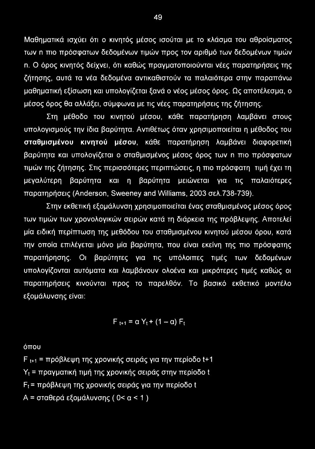 όρος. Ως αποτέλεσμα, ο μέσος όρος θα αλλάξει, σύμφωνα με τις νέες παρατηρήσεις της ζήτησης. Στη μέθοδο του κινητού μέσου, κάθε παρατήρηση λαμβάνει στους υπολογισμούς την ίδια βαρύτητα.