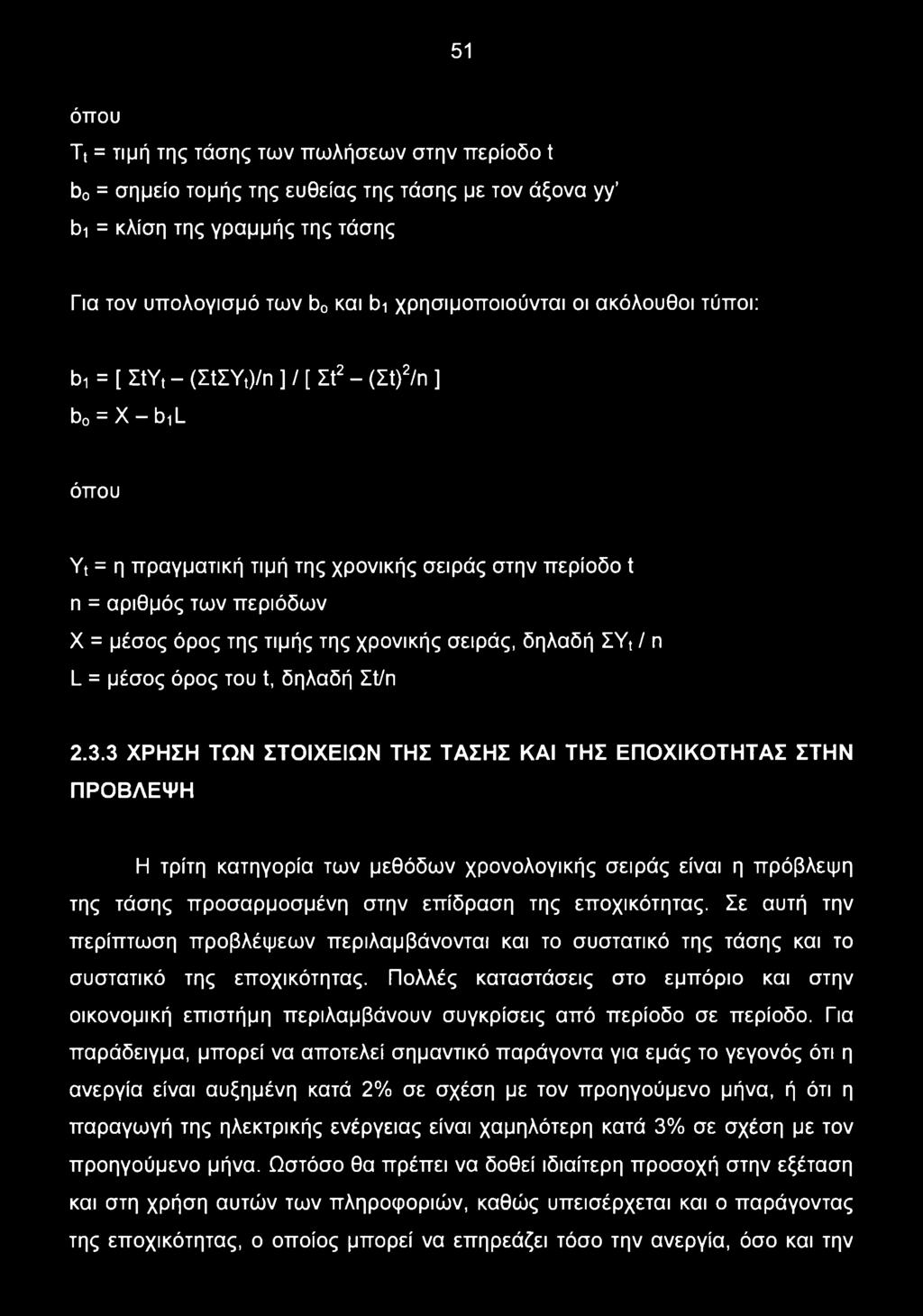 σειράς, δηλαδή ΣΥ( / η L = μέσος όρος του t, δηλαδή IVπ 2.3.