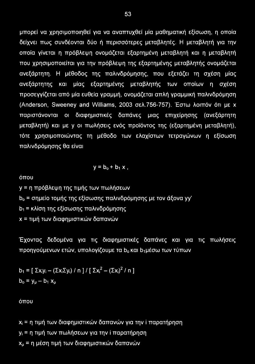 Η μέθοδος της παλινδρόμησης, που εξετάζει τη σχέση μίας ανεξάρτητης και μίας εξαρτημένης μεταβλητής των οποίων η σχέση προσεγγίζεται από μία ευθεία γραμμή, ονομάζεται απλή γραμμική παλινδρόμηση