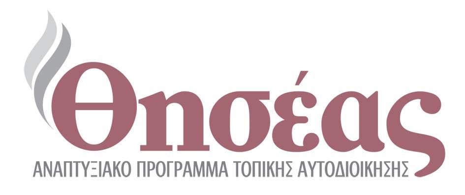 : Το πρόγραμμα «Θησέας» άρχισε να εφαρμόζεται από την 1 η Ιανουαρίου 25 με ταχύτατους ρυθμούς: Μετά την έκδοση των αναγκαίων εκτελεστικών πράξεων και των τεχνικών δελτίων υποπρογραμμάτων και μέτρων