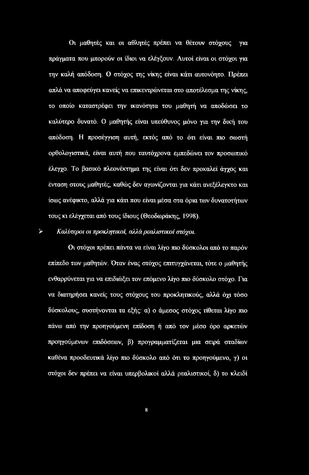 Οι μαθητές και οι αθλητές πρέπει να θέτουν στόχους για πράγματα που μπορούν οι ίδιοι να ελέγξουν. Αυτοί είναι οι στόχοι για την καλή απόδοση. Ο στόχος της νίκης είναι κάτι αυτονόητο.