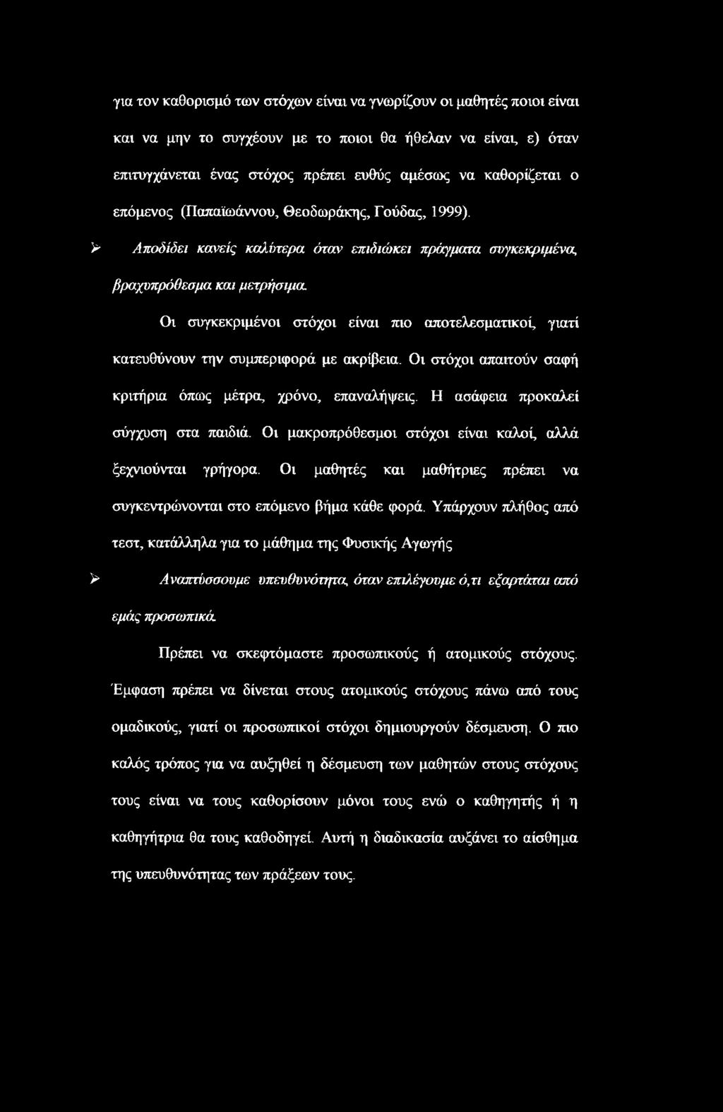 > Αποδίδει κανείς καλύτερα όταν επιδιώκει πράγματα συγκεκριμένα, βραχυπρόθεσμα και μετρήσιμα Οι συγκεκριμένοι στόχοι είναι πιο αποτελεσματικοί, γιατί κατευθύνουν την συμπεριφορά με ακρίβεια.