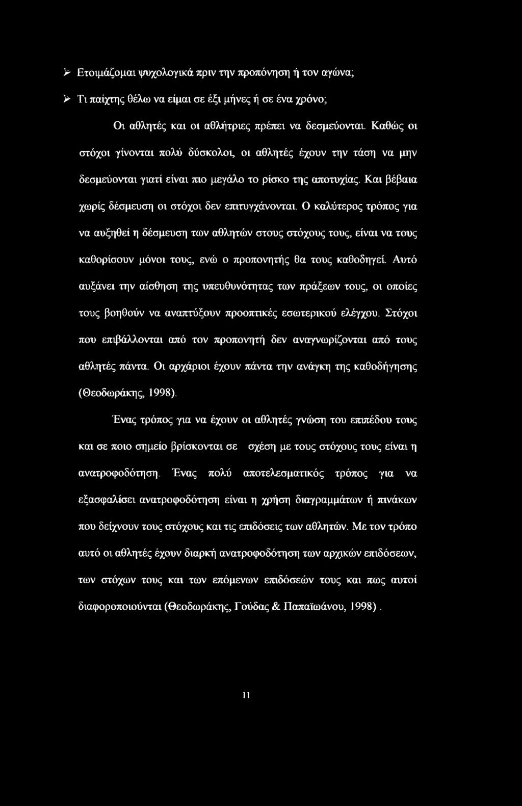 Ο καλύτερος τρόπος για να αυξηθεί η δέσμευση των αθλητών στους στόχους τους, είναι να τους καθορίσουν μόνοι τους, ενώ ο προπονητής θα τους καθοδηγεί.