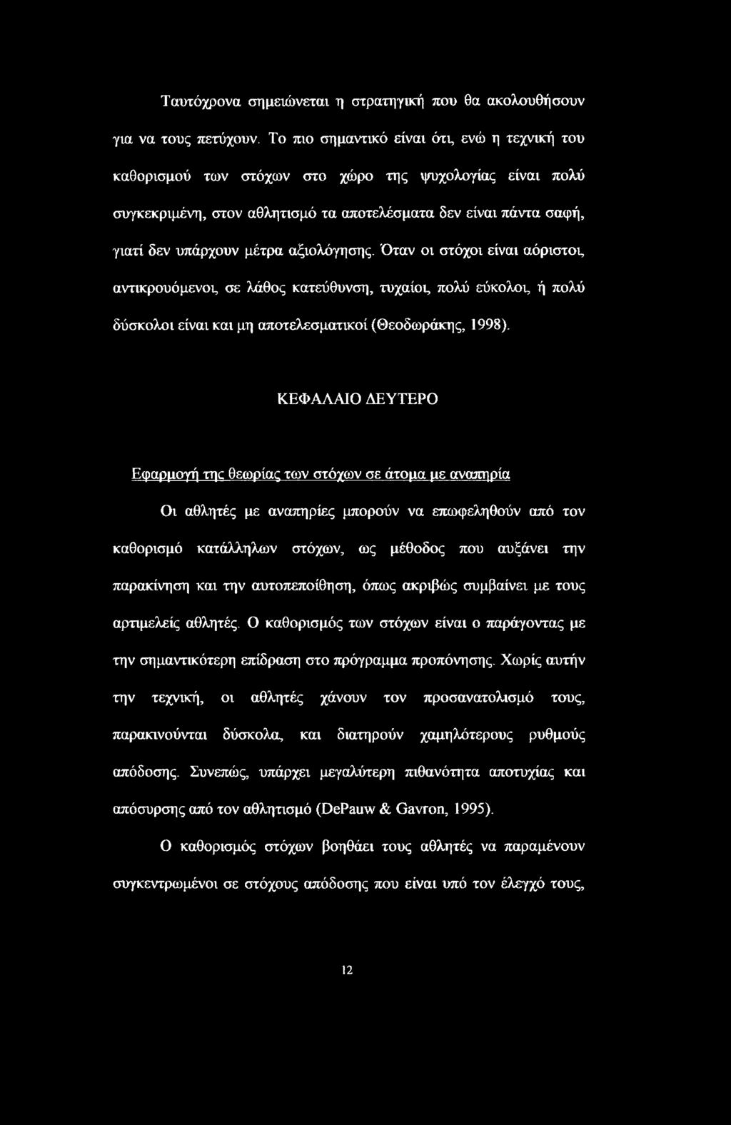 αξιολόγησης. Όταν οι στόχοι είναι αόριστος αντικρουόμενος σε λάθος κατεύθυνση, τυχαίος πολύ εύκολος ή πολύ δύσκολοι είναι και μη αποτελεσματικοί (Θεοδωράκης, 1998).