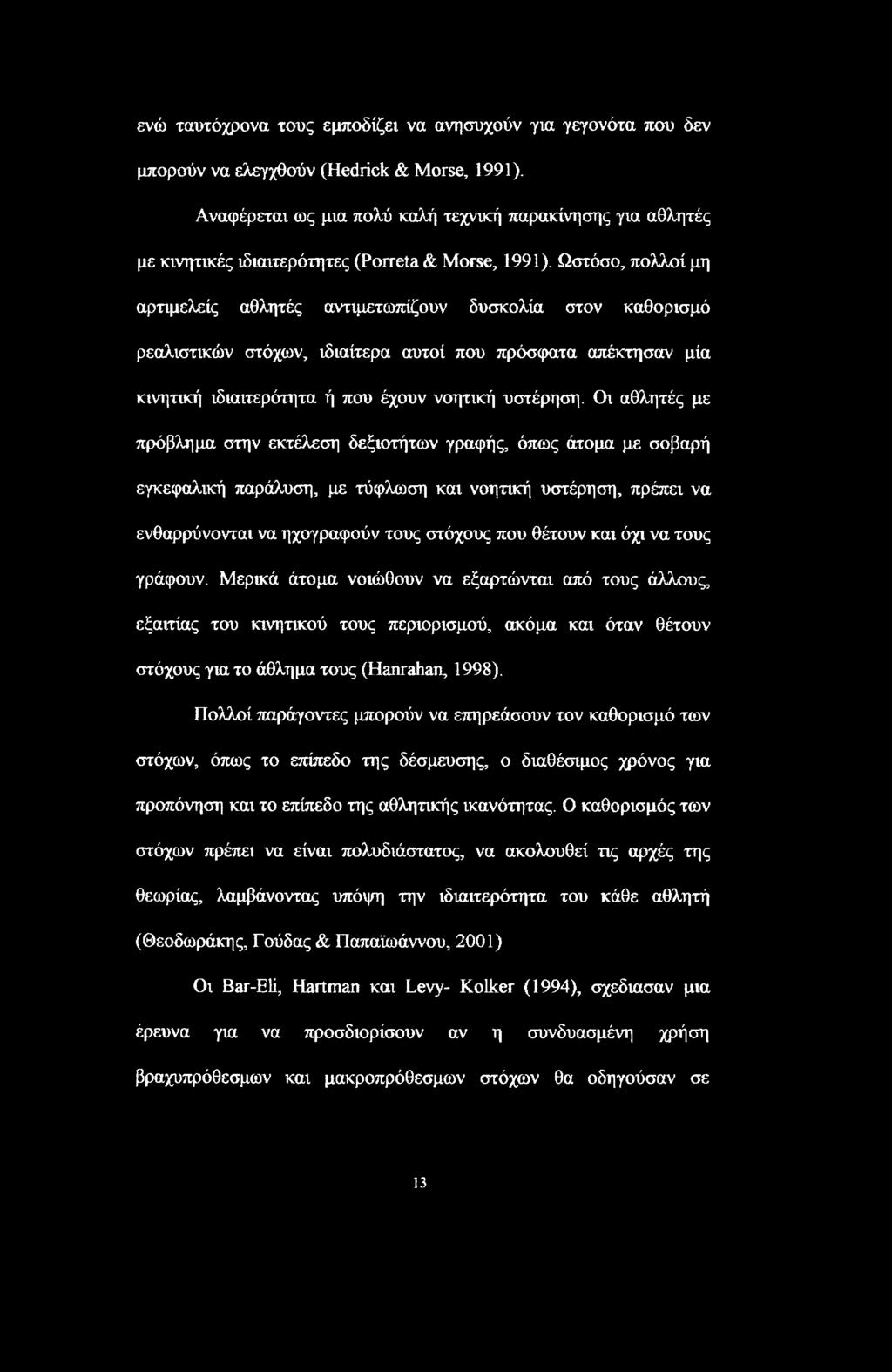 Ωστόσο, πολλοί μη αρτιμελείς αθλητές αντιμετωπίζουν δυσκολία στον καθορισμό ρεαλιστικών στόχων, ιδιαίτερα αυτοί που πρόσφατα απέκτησαν μία κινητική ιδιαιτερότητα ή που έχουν νοητική υστέρηση.