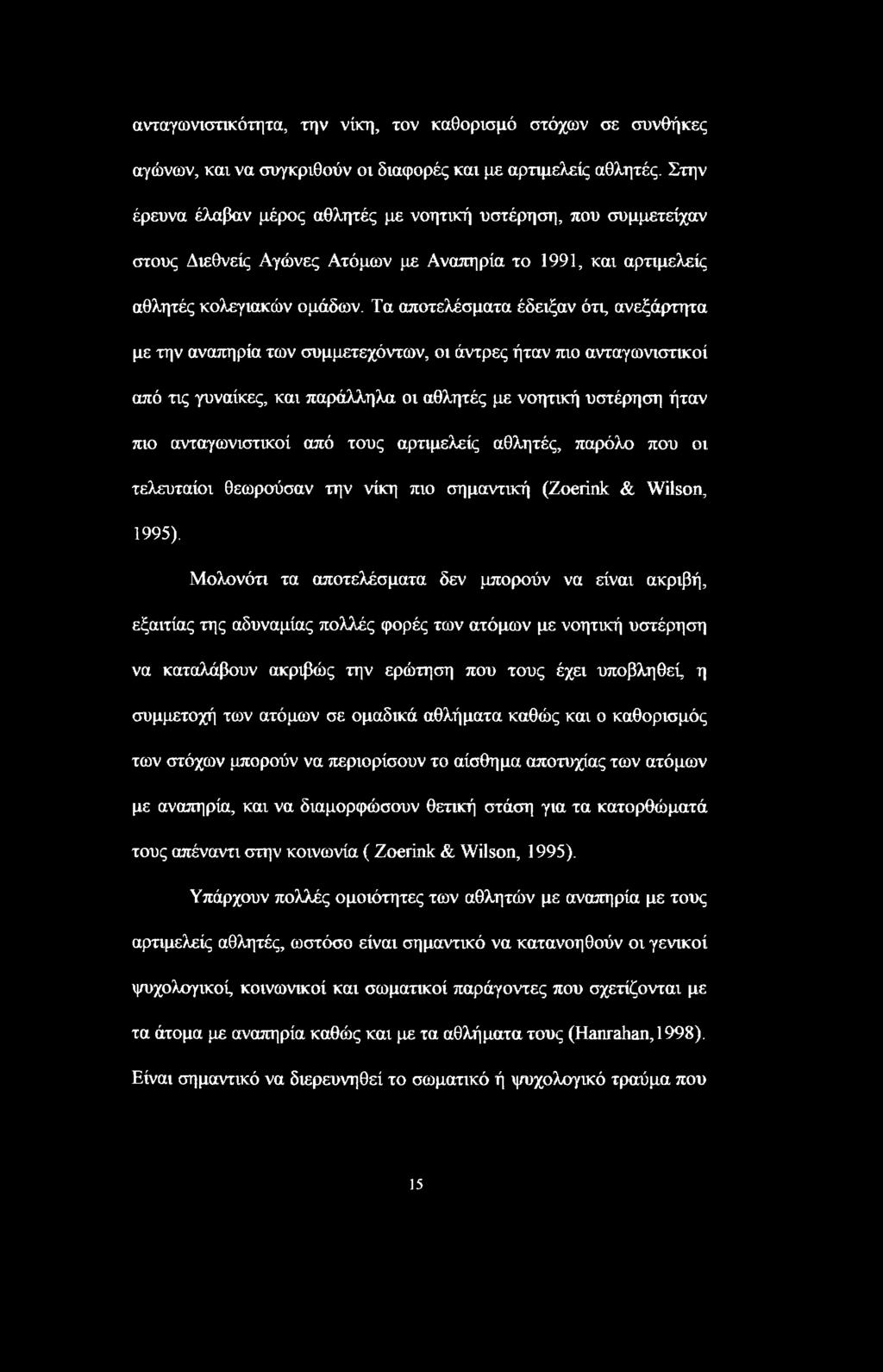 Τα αποτελέσματα έδειξαν ότι, ανεξάρτητα με την αναπηρία των συμμετεχόντων, οι άντρες ήταν πιο ανταγωνιστικοί από τις γυναίκες, και παράλληλα οι αθλητές με νοητική υστέρηση ήταν πιο ανταγωνιστικοί από