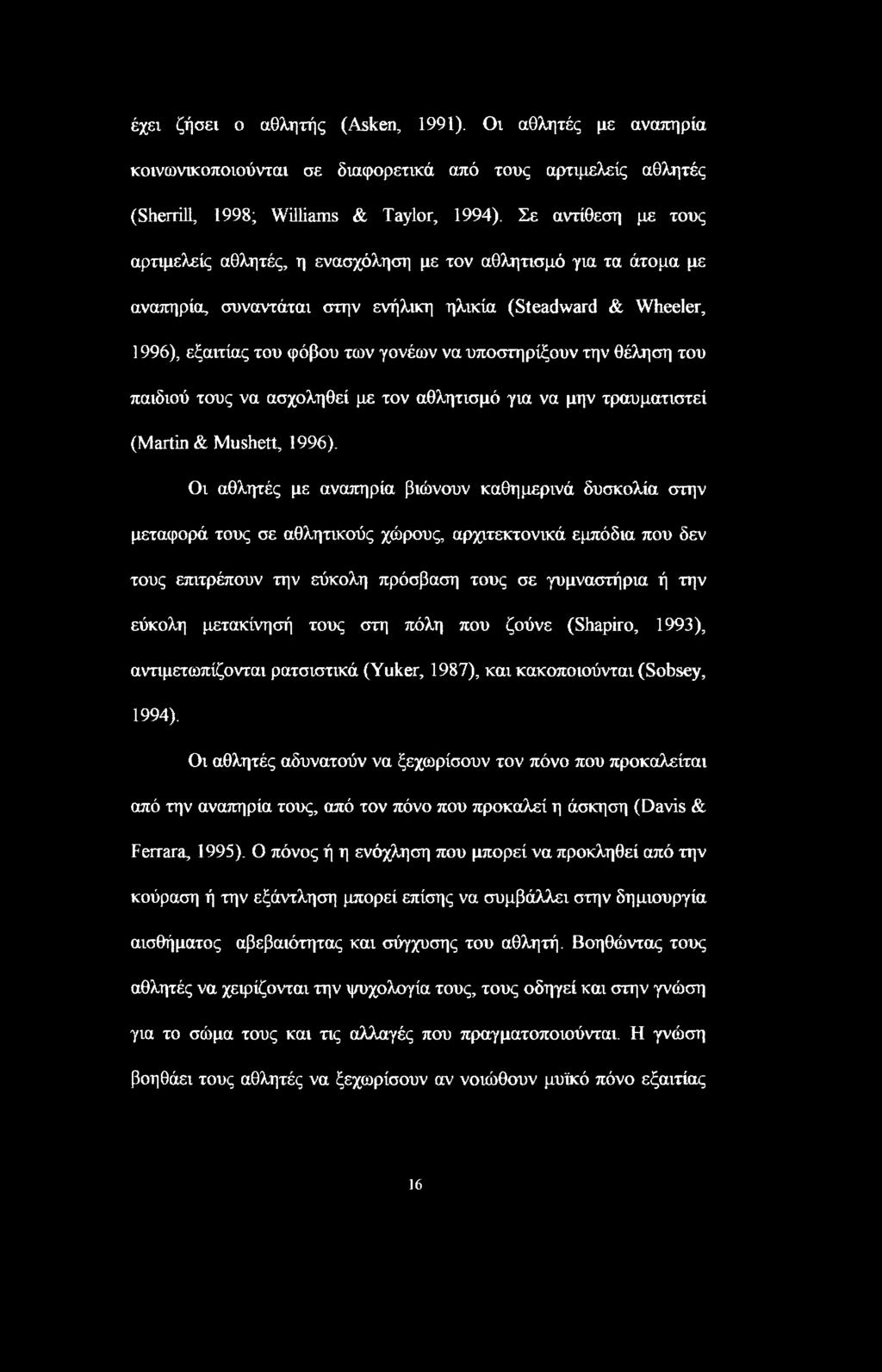 υποστηρίξουν την θέληση του παιδιού τους να ασχοληθεί με τον αθλητισμό για να μην τραυματιστεί (Martin & Mushett, 1996).