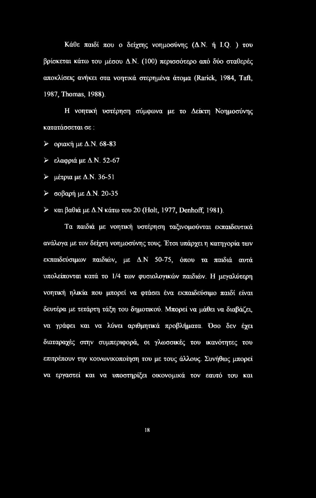 Ν κάτω του 20 (Holt, 1977, Denhoff, 1981). Τα παιδιά με νοητική υστέρηση ταξινομούνται εκπαιδευτικά ανάλογα με τον δείχτη νοημοσύνης τους. Έτσι υπάρχει η κατηγορία των εκπαιδεύσιμων παιδιών, με Δ.