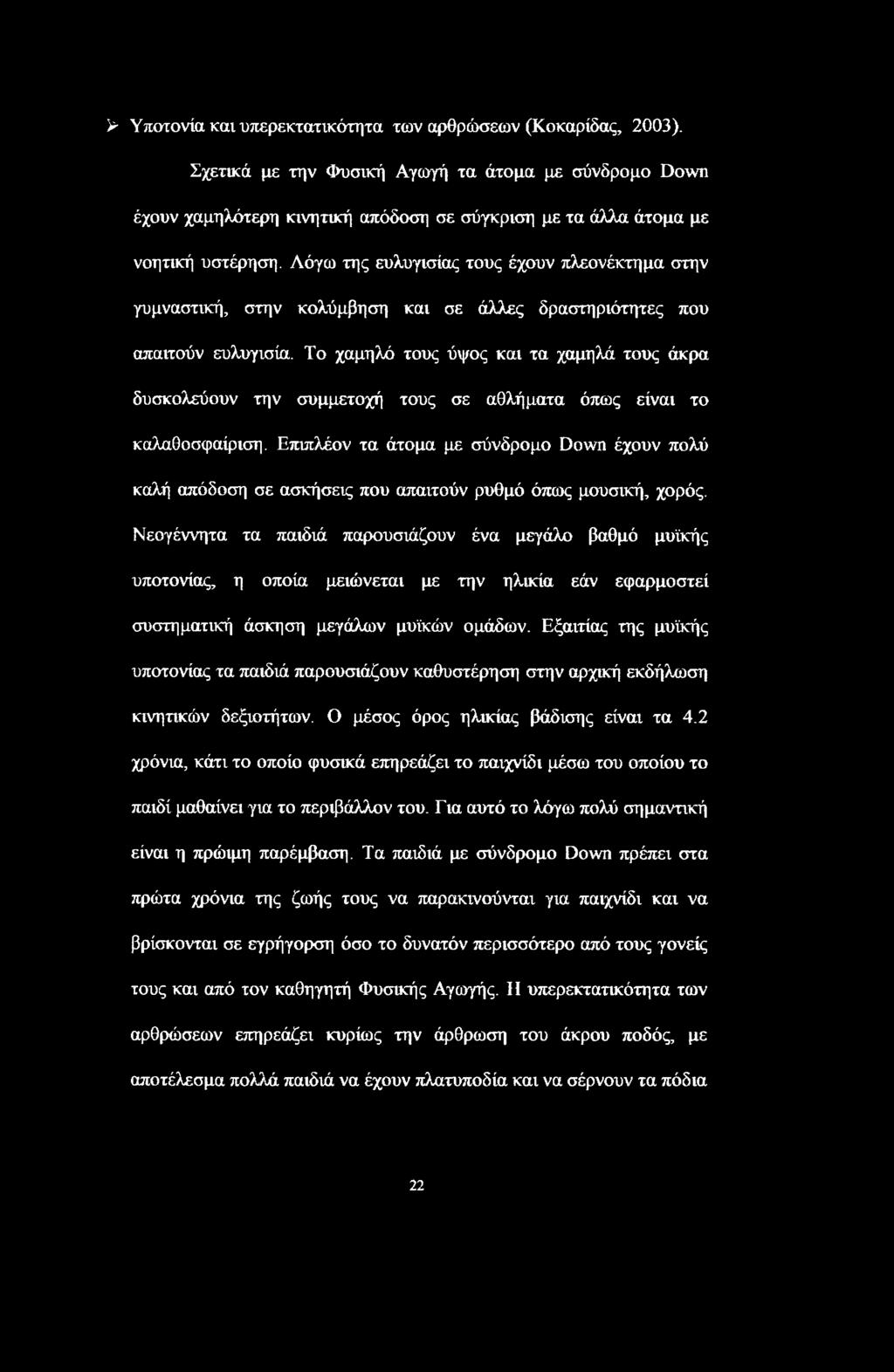 > Υποτονία και υπερεκτατικότητα των αρθρώσεων (Κοκαρίδας, 2003).