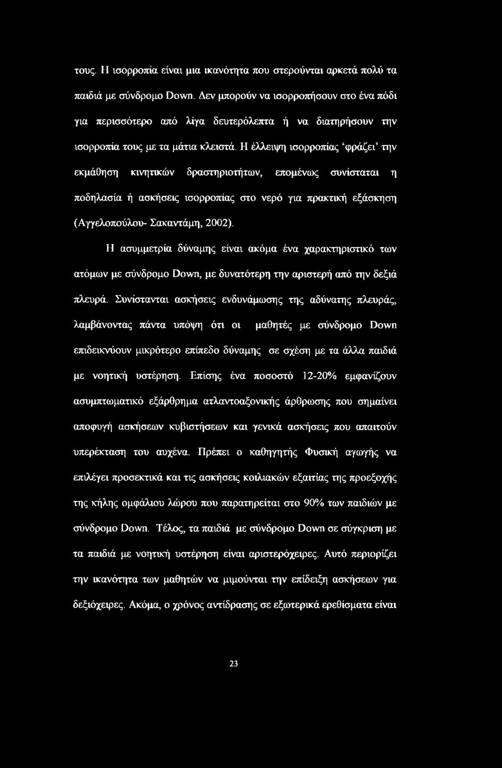 Η έλλειψη ισορροπίας φράζει την εκμάθηση κινητικών δραστηριοτήτων, επομένως συνίσταται η ποδηλασία ή ασκήσεις ισορροπίας στο νερό για πρακτική εξάσκηση (Αγγελοπούλου- Σακαντάμη, 2002).
