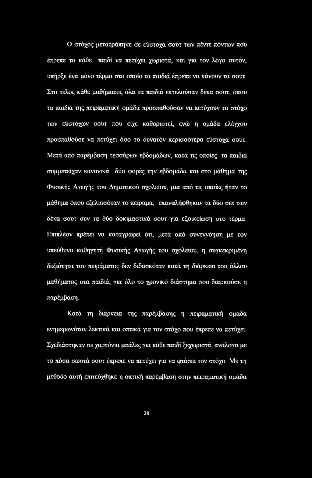 προσπαθούσε να πετύχει όσο το δυνατόν περισσότερα εύστοχα σουτ.