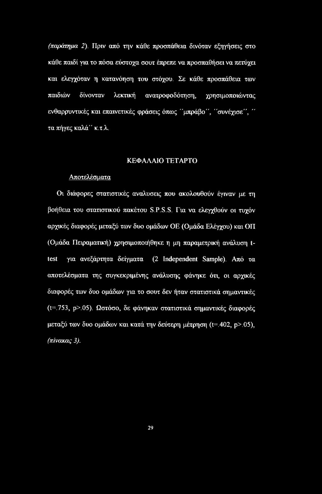 P.S.S. Για να ελεγχθούν οι τυχόν αρχικές διαφορές μεταξύ των δυο ομάδων ΟΕ (Ομάδα Ελέγχου) και ΟΠ (Ομάδα Πειραματική) χρησιμοποιήθηκε η μη παραμετρική ανάλυση t- test για ανεξάρτητα δείγματα (2