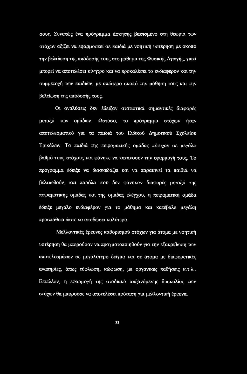Οι αναλύσεις δεν έδειξαν στατιστικά σημαντικές διαφορές μεταξύ των ομάδων. Ωστόσο, το πρόγραμμα στόχων ήταν αποτελεσματικό για τα παιδιά του Ειδικού Δημοτικού Σχολείου Τρικάλων.