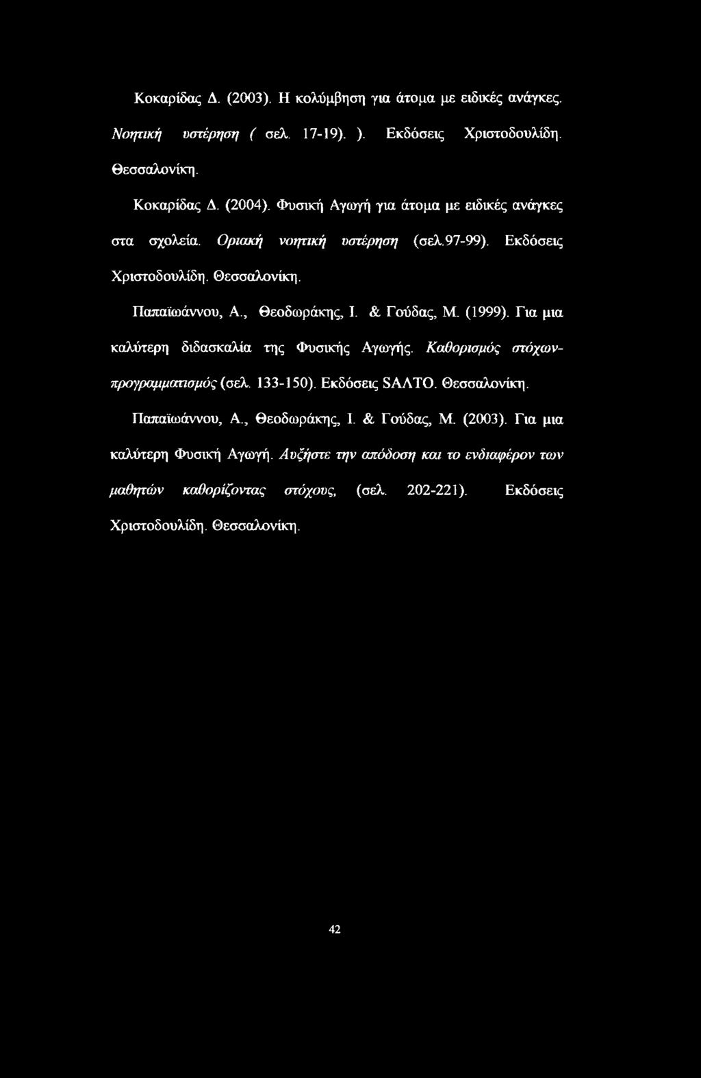 & Γούδας, Μ. (1999). Για μια καλύτερη διδασκαλία της Φυσικής Αγωγής. Καθορισμός στόχωνπρογραμματισμός (σελ. 133-150). Εκδόσεις SAATO. Θεσσαλονίκη. Παπαϊωάννου, Α.