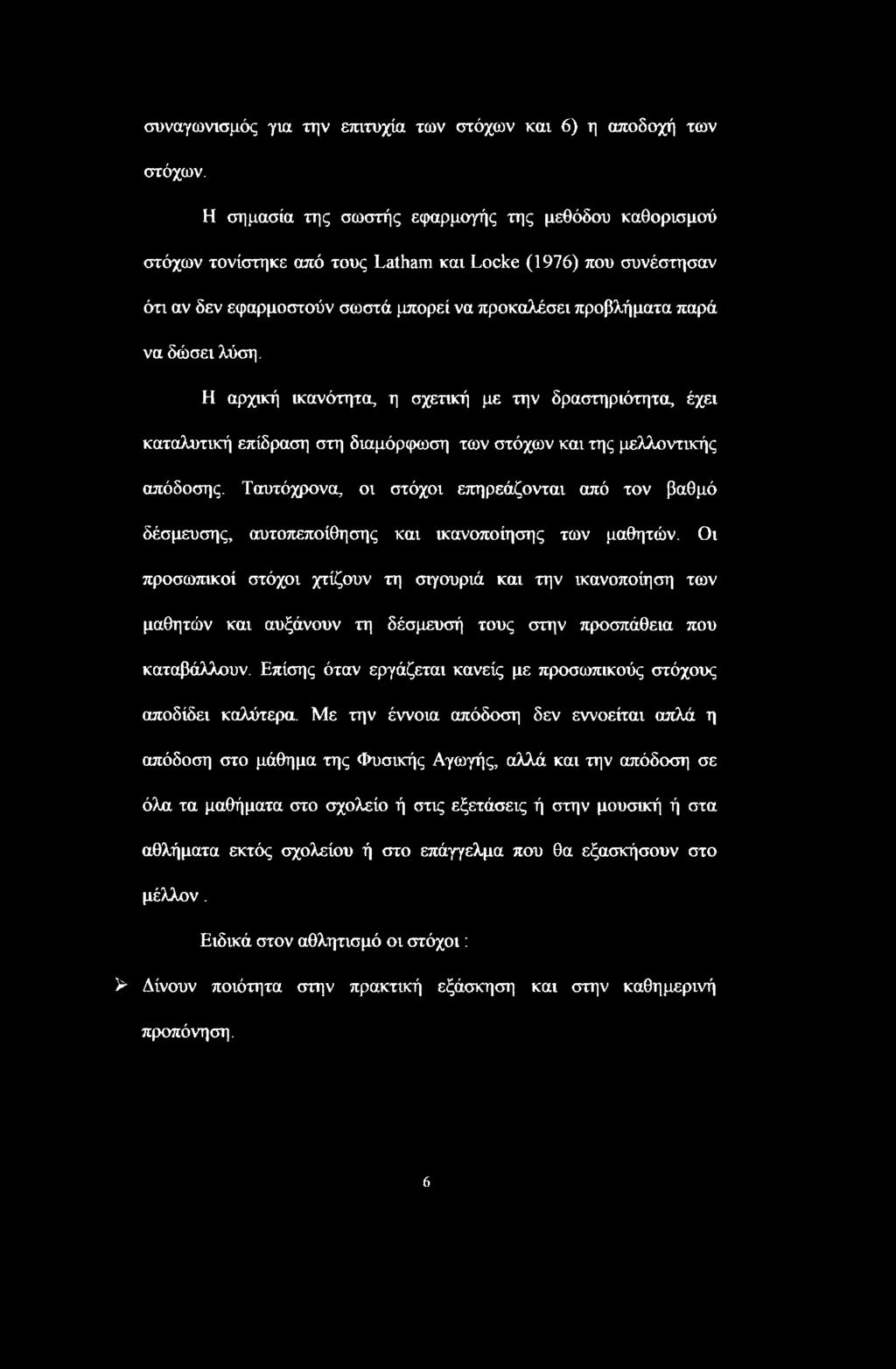 Η αρχική ικανότητα, η σχετική με την δραστηριότητα, έχει καταλυτική επίδραση στη διαμόρφωση των στόχων και της μελλοντικής απόδοσης.