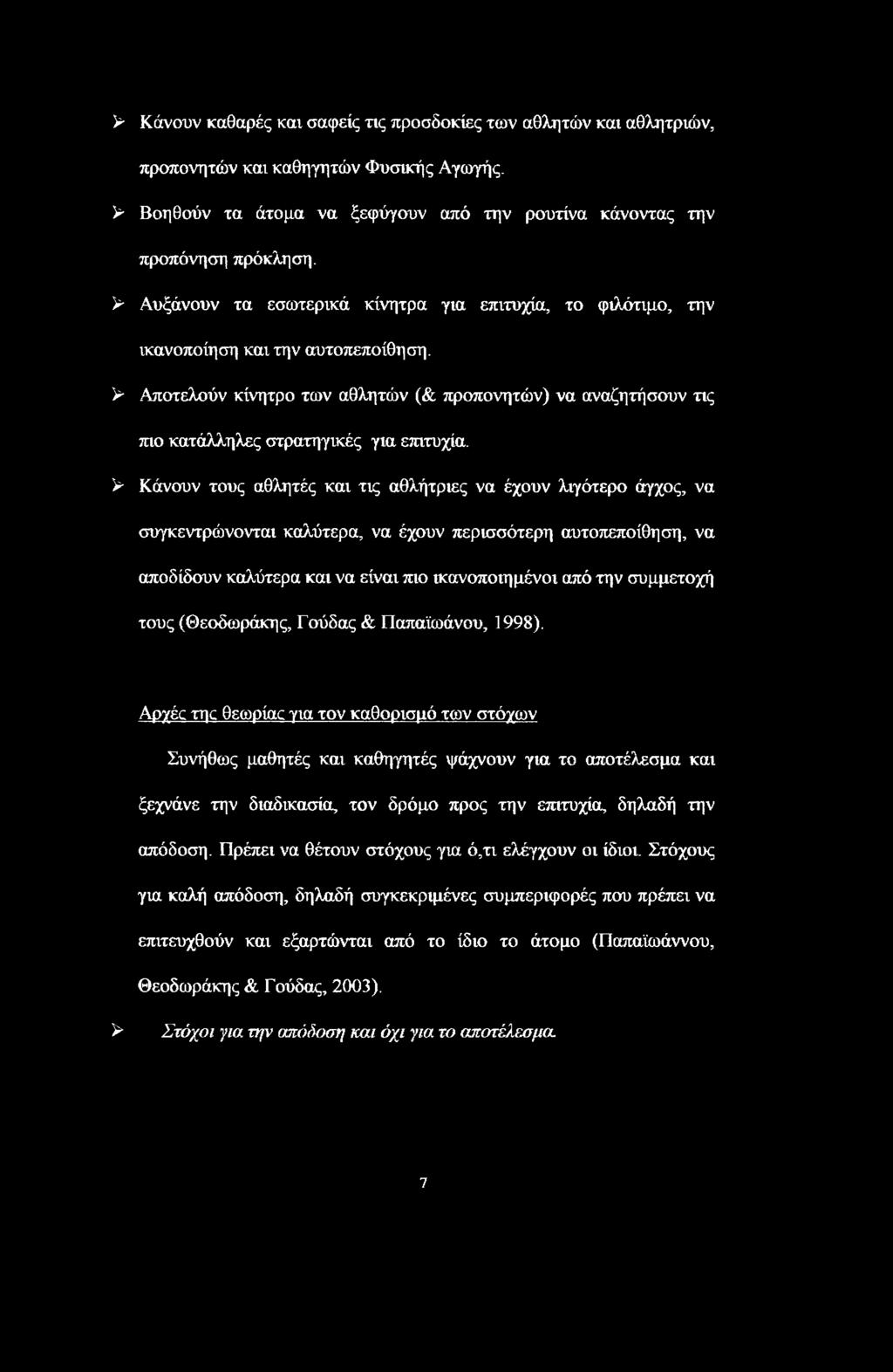 > Αποτελούν κίνητρο των αθλητών (& προπονητών) να αναζητήσουν τις πιο κατάλληλες στρατηγικές για επιτυχία.