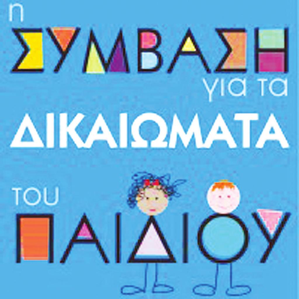 Η Σύμβαση για τα δικαιώματα του παιδιού προβλέπει: Άρθρο 1 Για τους σκοπούς της παρούσας Σύμβασης, θεωρείται παιδί κάθε ανθρώπινο ον μικρότερο των δεκαοκτώ ετών, εκτός εάν η ενηλικίωση επέρχεται