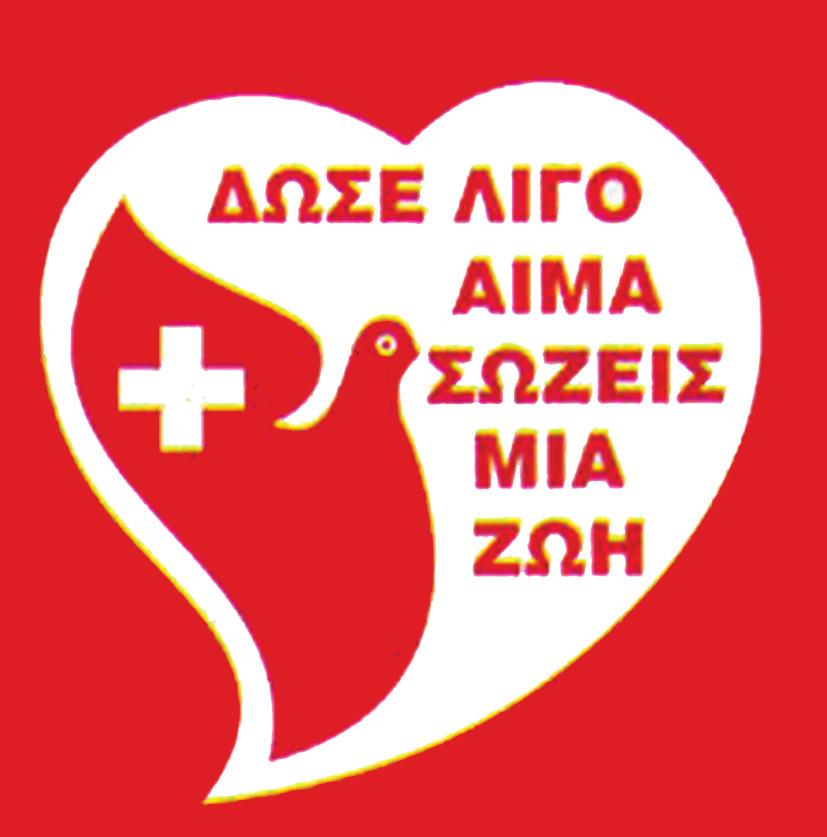 Διαφημιστικό μήνυμα πρόσκληση σε εθελοντική αιμοδοσία.