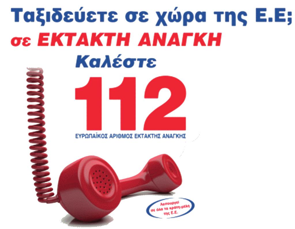 ΕΥΡΩΠΑΪΚΟΣ ΑΡΙΘΜΟΣ ΕΚΤΑΚΤΗΣ ΑΝΑΓΚΗΣ Λειτουργεί σε όλα τα κράτη-μέλη της Ε.Ε. ΧΩΡΙΣ ΧΡΕΩΣH 0 Σας συνδέει με τις υπηρεσίες έκτακτης ανάγκης της